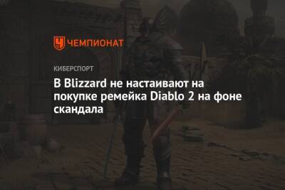 Роб Галлерани - В Blizzard не настаивают на покупке ремейка Diablo 2 на фоне скандала - championat.com