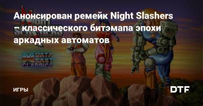 Анонсирован ремейк Night Slashers – классического битэмапа эпохи аркадных автоматов — Игры на DTF - dtf.ru - Япония
