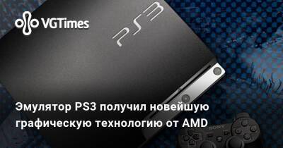 Эмулятор PS3 получил новейшую графическую технологию от AMD - vgtimes.ru