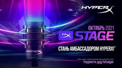 HyperX запускает творческий конкурс для контент-мейкеров - cubiq.ru