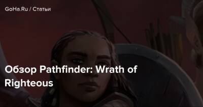 Обзор Pathfinder: Wrath of Righteous - goha.ru