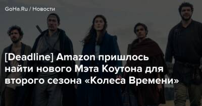 Роберт Джордан - [Deadline] Amazon пришлось найти нового Мэта Коутона для второго сезона «Колеса Времени» - goha.ru