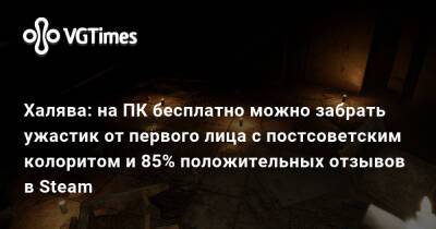 Халява: на ПК бесплатно можно забрать ужастик от первого лица с постсоветским колоритом и 85% положительных отзывов в Steam - vgtimes.ru