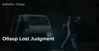 Обзор Lost Judgment - goha.ru