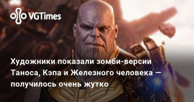 Художники показали зомби-версии Таноса, Кэпа и Железного человека — получилось очень жутко - vgtimes.ru