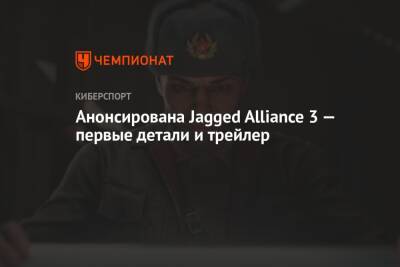 Анонсирована Jagged Alliance 3 — первые детали и трейлер - championat.com
