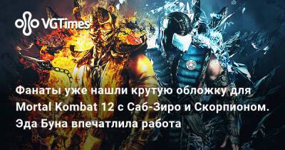 Эд Бун (Boon) - Эд Бун - Эда Буна - Фанаты уже нашли крутую обложку для Mortal Kombat 12 с Саб-Зиро и Скорпионом. Эда Буна впечатлила работа - vgtimes.ru