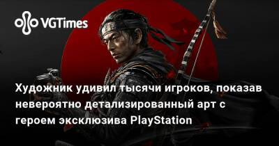 Художник удивил тысячи игроков, показав невероятно детализированный арт с героем эксклюзива PlayStation - vgtimes.ru