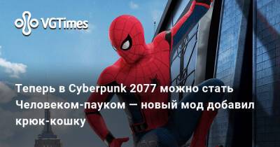 Теперь в Cyberpunk 2077 можно стать Человеком-пауком — новый мод добавил крюк-кошку - vgtimes.ru