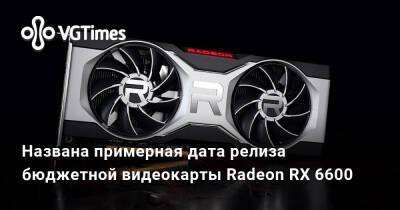 Названа примерная дата релиза бюджетной видеокарты Radeon RX 6600 - vgtimes.ru