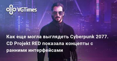 Как еще могла выглядеть Cyberpunk 2077. CD Projekt RED показала концепты с ранними интерфейсами - vgtimes.ru