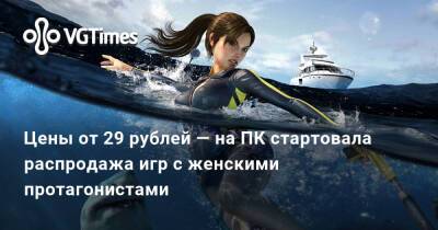 Цены от 29 рублей — на ПК стартовала распродажа игр с женскими протагонистами - vgtimes.ru
