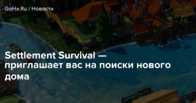 Settlement Survival — приглашает вас на поиски нового дома - goha.ru