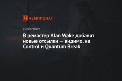 Alan Wake Remastered - Томас Пуха - В ремастер Alan Wake добавят новые отсылки — видимо, на Control и Quantum Break - championat.com - Бразилия