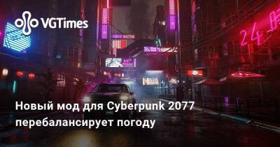 Новый мод для Cyberpunk 2077 перебалансирует погоду - vgtimes.ru
