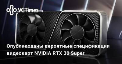 Опубликованы вероятные спецификации видеокарт NVIDIA RTX 30 Super - vgtimes.ru