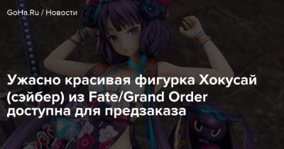 Ужасно красивая фигурка Хокусай (сэйбер) из Fate/Grand Order доступна для предзаказа - goha.ru