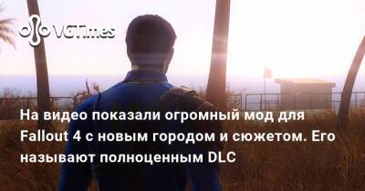 На видео показали огромный мод для Fallout 4 с новым городом и сюжетом. Его называют полноценным DLC - vgtimes.ru - Майами