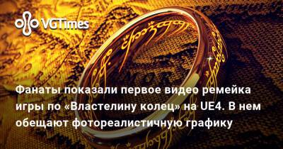Фанаты показали первое видео ремейка игры по «Властелину колец» на UE4. В нем обещают фотореалистичную графику - vgtimes.ru