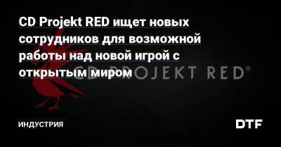 CD Projekt RED ищет новых сотрудников для возможной работы над новой игрой с открытым миром — Игры на DTF - dtf.ru