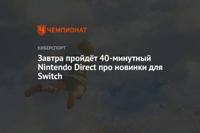 Metroid Dread - Завтра пройдёт 40-минутный Nintendo Direct про новинки для Switch - championat.com