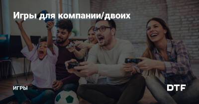 Игры для компании/двоих — Игры на DTF - dtf.ru