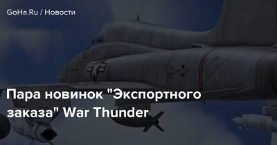 Пара новинок “Экспортного заказа” War Thunder - goha.ru - Сша