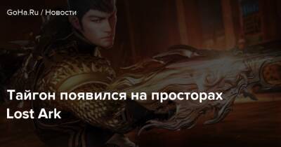 Тайгон появился на просторах Lost Ark - goha.ru