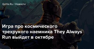 Игра про космического трехрукого наемника They Always Run выйдет в октябре - goha.ru