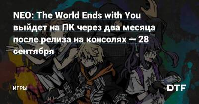 NEO: The World Ends with You выйдет на ПК через два месяца после релиза на консолях — 28 сентября — Игры на DTF - dtf.ru