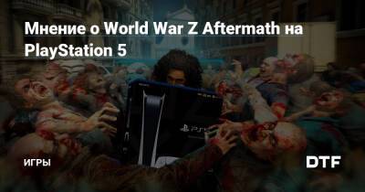 Мнение о World War Z Aftermath на PlayStation 5 — Игры на DTF - dtf.ru