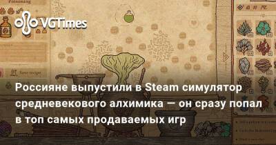 Россияне выпустили в Steam симулятор средневекового алхимика — он сразу попал в топ самых продаваемых игр - vgtimes.ru