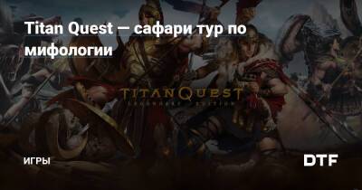 Titan Quest — сафари тур по мифологии — Игры на DTF - dtf.ru
