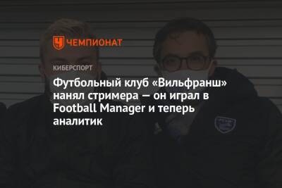 Футбольный клуб «Вильфранш» нанял стримера — он играл в Football Manager и теперь аналитик - championat.com