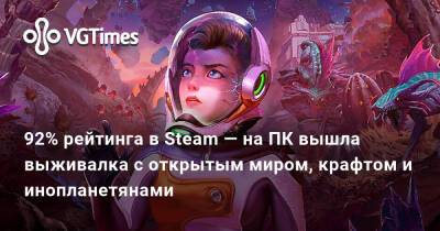 92% рейтинга в Steam — на ПК вышла научно-фантастическая выживалка с открытым миром - vgtimes.ru