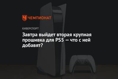 Завтра выйдет вторая крупная прошивка для PS5 — что с ней добавят? - championat.com
