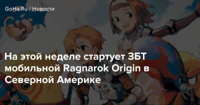 Ragnarok Origin - На этой неделе стартует ЗБТ мобильной Ragnarok Origin в Северной Америке - goha.ru - Сша - Канада
