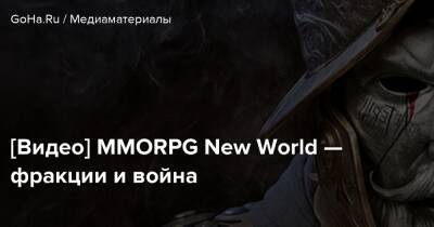 [Видео] MMORPG New World — фракции и война - goha.ru