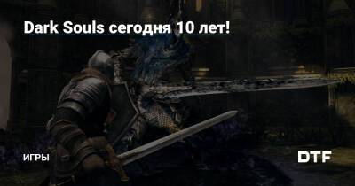 Dark Souls сегодня 10 лет! — Игры на DTF - dtf.ru - Япония