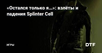 Сэм Фишер - «Остался только я…»: взлёты и падения Splinter Cell — Игры на DTF - dtf.ru - Сша