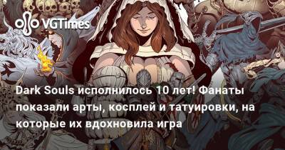 Dark Souls исполнилось 10 лет! Фанаты показали арты, косплей и татуировки, на которые их вдохновила игра - vgtimes.ru