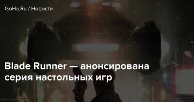Blade Runner — анонсирована серия настольных игр - goha.ru - Лос-Анджелес