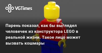 Парень показал, как бы выглядел человечек из конструктора LEGO в реальной жизни. Такое лицо может вызвать кошмары - vgtimes.ru