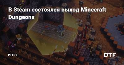В Steam состоялся выход Minecraft Dungeons — Игры на DTF - dtf.ru