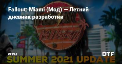 Fallout: Miami (Мод) — Летний дневник разработки — Игры на DTF - dtf.ru