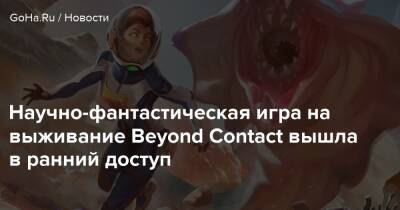Научно-фантастическая игра на выживание Beyond Contact вышла в ранний доступ - goha.ru