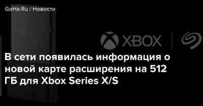 В сети появилась информация о новой карте расширения на 512 ГБ для Xbox Series X/S - goha.ru