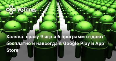 Халява: сразу 9 игр и 6 программ отдают бесплатно и навсегда в Google Play и App Store - vgtimes.ru