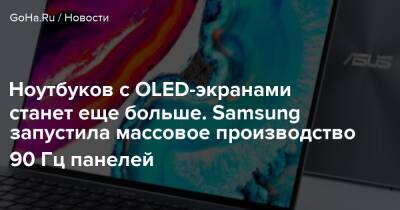 Ноутбуков с OLED-экранами станет еще больше. Samsung запустила массовое производство 90 Гц панелей - goha.ru