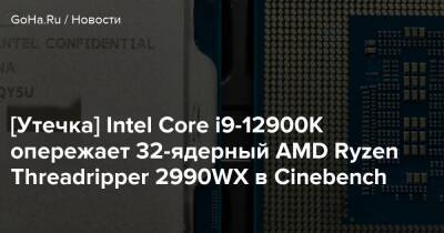 [Утечка] Intel Core i9-12900K опережает 32-ядерный AMD Ryzen Threadripper 2990WX в Cinebench - goha.ru - Tweaktown